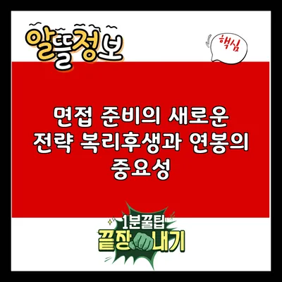 면접 준비의 새로운 전략: 복리후생과 연봉의 중요성