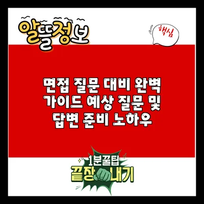 면접 질문 대비 완벽 가이드: 예상 질문 및 답변 준비 노하우