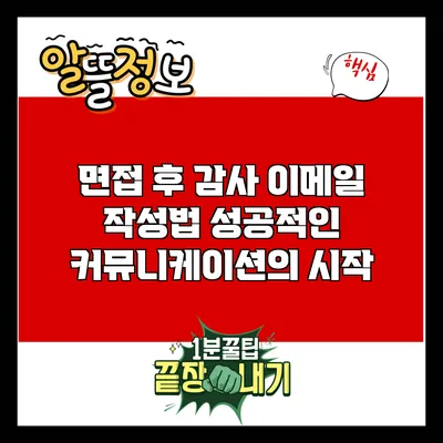 면접 후 감사 이메일 작성법: 성공적인 커뮤니케이션의 시작