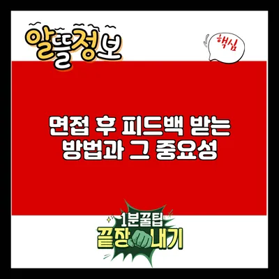 면접 후 피드백 받는 방법과 그 중요성