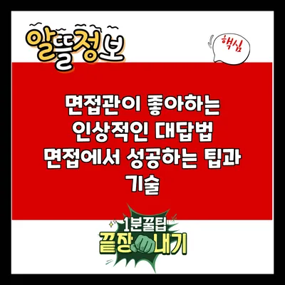 면접관이 좋아하는 인상적인 대답법: 면접에서 성공하는 팁과 기술