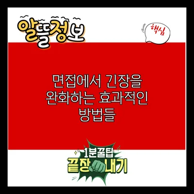 면접에서 긴장을 완화하는 효과적인 방법들