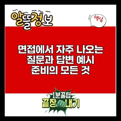 면접에서 자주 나오는 질문과 답변 예시: 준비의 모든 것
