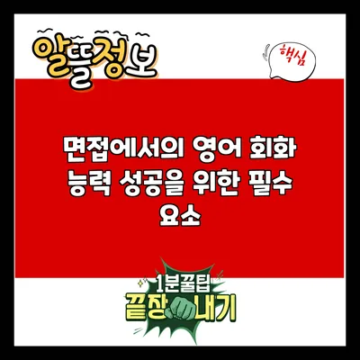 면접에서의 영어 회화 능력: 성공을 위한 필수 요소