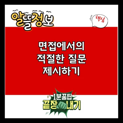 면접에서의 적절한 질문 제시하기