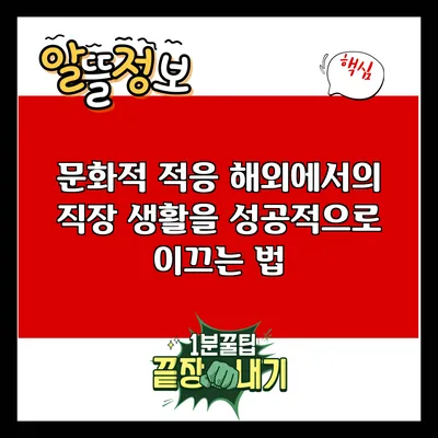 문화적 적응: 해외에서의 직장 생활을 성공적으로 이끄는 법
