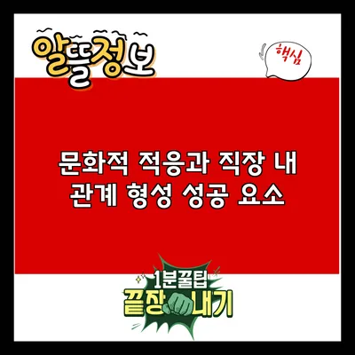 문화적 적응과 직장 내 관계 형성: 성공 요소