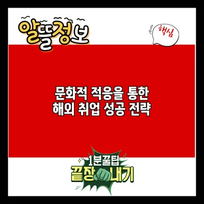 문화적 적응을 통한 해외 취업 성공 전략