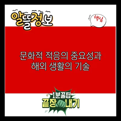 문화적 적응의 중요성과 해외 생활의 기술
