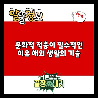 문화적 적응이 필수적인 이유: 해외 생활의 기술