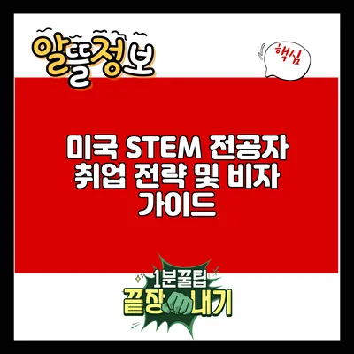 미국 STEM 전공자 취업 전략 및 비자 가이드