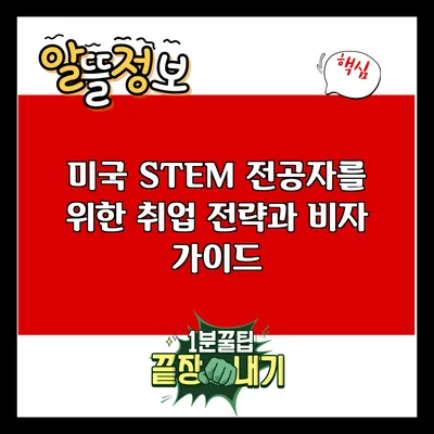 미국 STEM 전공자를 위한 취업 전략과 비자 가이드