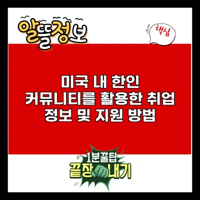 미국 내 한인 커뮤니티를 활용한 취업 정보 및 지원 방법