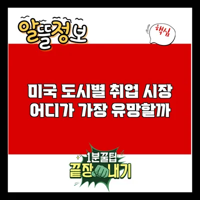 미국 도시별 취업 시장: 어디가 가장 유망할까?