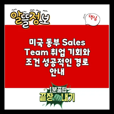 미국 동부 Sales Team 취업 기회와 조건: 성공적인 경로 안내