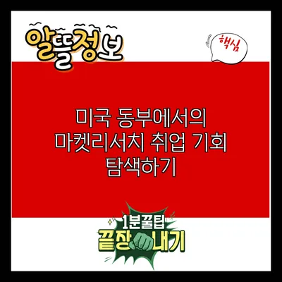미국 동부에서의 마켓리서치 취업 기회 탐색하기