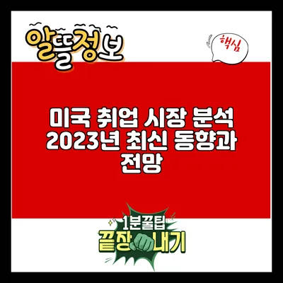 미국 취업 시장 분석: 2023년 최신 동향과 전망