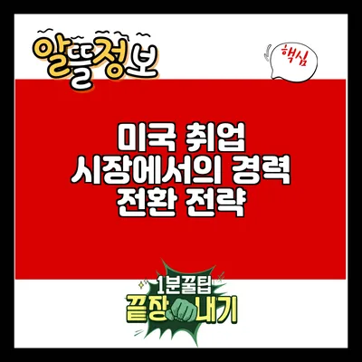 미국 취업 시장에서의 경력 전환 전략