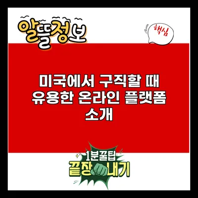 미국에서 구직할 때 유용한 온라인 플랫폼 소개