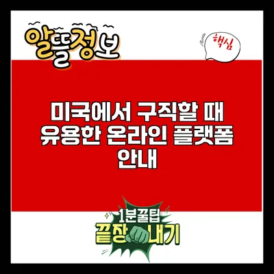 미국에서 구직할 때 유용한 온라인 플랫폼 안내