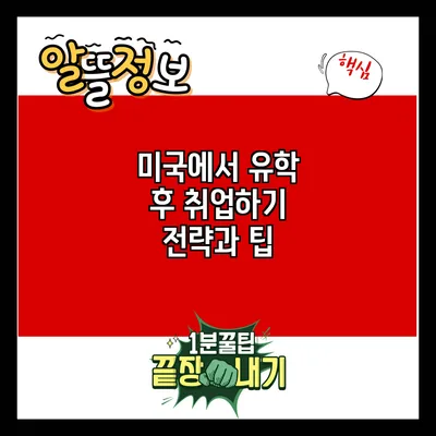 미국에서 유학 후 취업하기: 전략과 팁