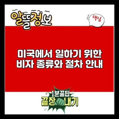 미국에서 일하기 위한 비자 종류와 절차 안내