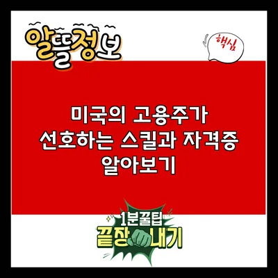 미국의 고용주가 선호하는 스킬과 자격증 알아보기