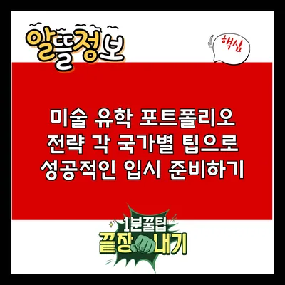 미술 유학 포트폴리오 전략: 각 국가별 팁으로 성공적인 입시 준비하기