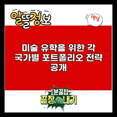 미술 유학을 위한 각 국가별 포트폴리오 전략 공개