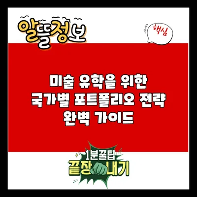 미술 유학을 위한 국가별 포트폴리오 전략 완벽 가이드