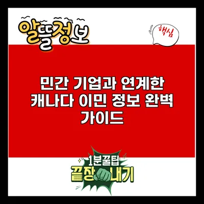 민간 기업과 연계한 캐나다 이민 정보 완벽 가이드