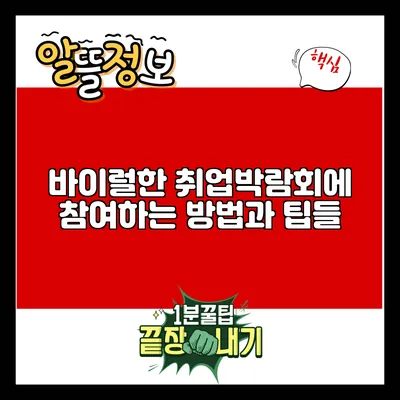 바이럴한 취업박람회에 참여하는 방법과 팁들