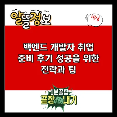 백엔드 개발자 취업 준비 후기: 성공을 위한 전략과 팁