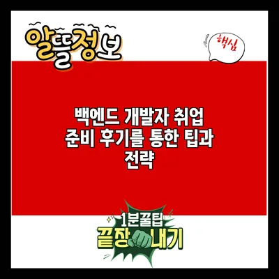 백엔드 개발자 취업 준비: 후기를 통한 팁과 전략