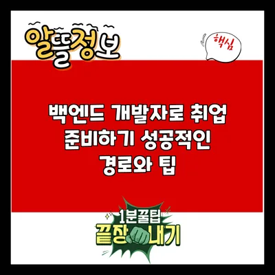 백엔드 개발자로 취업 준비하기: 성공적인 경로와 팁