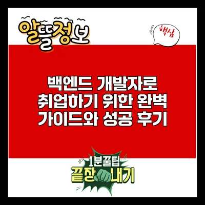 백엔드 개발자로 취업하기 위한 완벽 가이드와 성공 후기