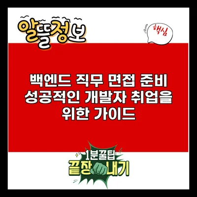 백엔드 직무 면접 준비: 성공적인 개발자 취업을 위한 가이드