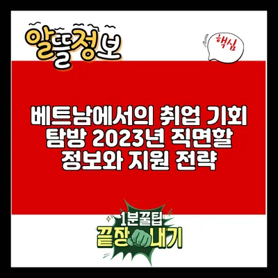 베트남에서의 취업 기회 탐방: 2023년 직면할 정보와 지원 전략