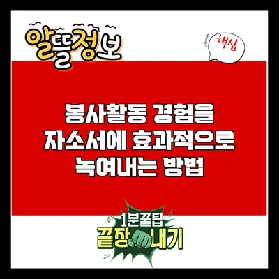 봉사활동 경험을 자소서에 효과적으로 녹여내는 방법