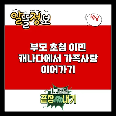 부모 초청 이민: 캐나다에서 가족사랑 이어가기
