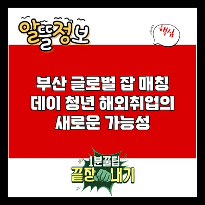 부산 글로벌 잡 매칭 데이: 청년 해외취업의 새로운 가능성