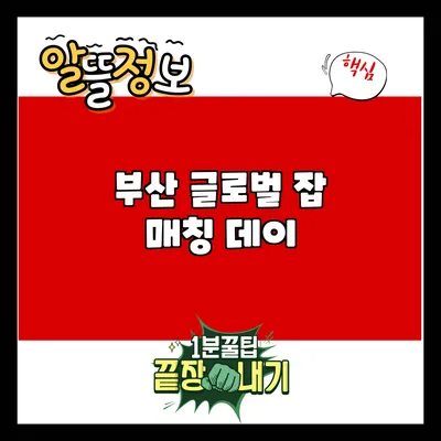 부산 글로벌 잡 매칭 데이