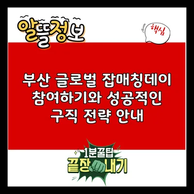 부산 글로벌 잡매칭데이: 참여하기와 성공적인 구직 전략 안내