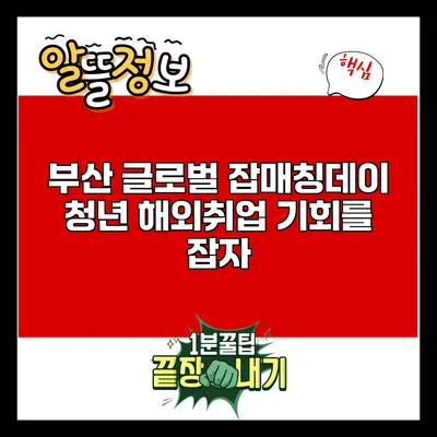 부산 글로벌 잡매칭데이: 청년 해외취업 기회를 잡자