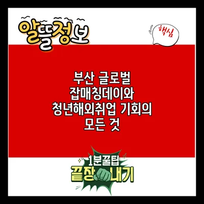 부산 글로벌 잡매칭데이와 청년해외취업 기회의 모든 것
