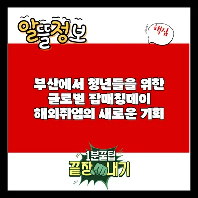 부산에서 청년들을 위한 글로벌 잡매칭데이: 해외취업의 새로운 기회