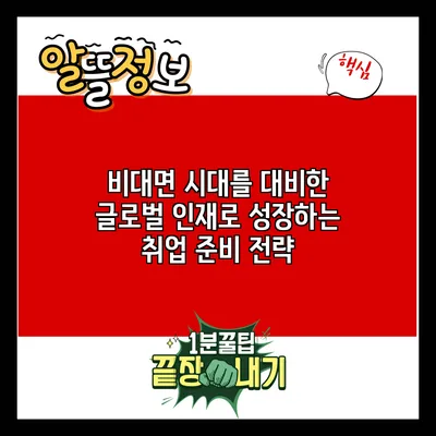 비대면 시대를 대비한 글로벌 인재로 성장하는 취업 준비 전략