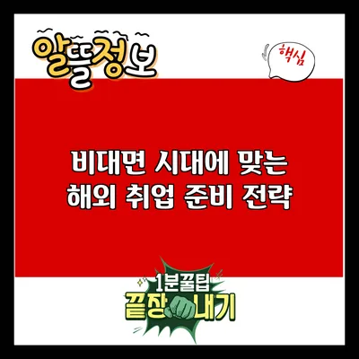 비대면 시대에 맞는 해외 취업 준비 전략