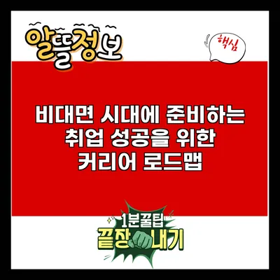 비대면 시대에 준비하는 취업 성공을 위한 커리어 로드맵