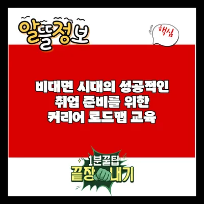 비대면 시대의 성공적인 취업 준비를 위한 커리어 로드맵 교육
